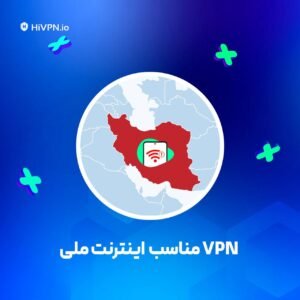 VPN حرفه‌ ای برای عبور از اختلال و اینترنت ملی ایران